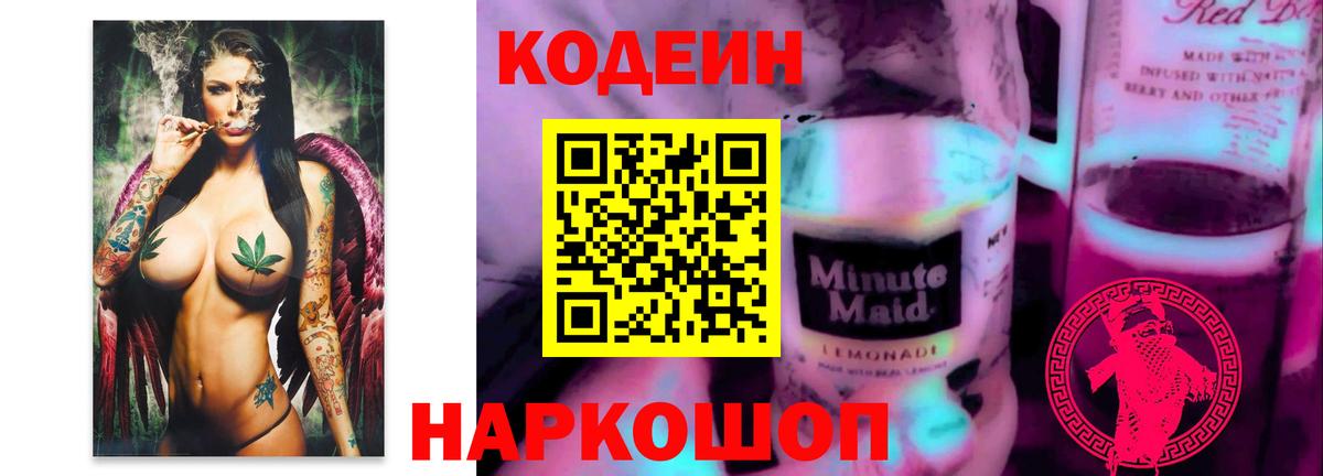 Кодеин Purple Drank  Вход с VPN  Новошахтинск 